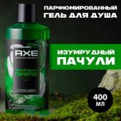 АХЕ Гель д/душа 400мл Изумрудный пачули 2в1 (муж) АХЕ Гель д/душа 400мл Изумрудный пачули 2в1 (муж)