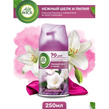 AIRWICK FRESHMATIC Сменный аэрозоль 250мл Нежный шелк и лилия