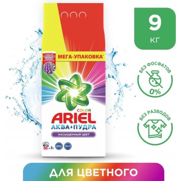 Ариель СМС Автомат 9кг.100% Эталон первозданной чистоты Колор Стайл