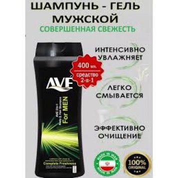 AVE Шампунь-гель 400мл 2в1 Совершенная свежесть МУЖ