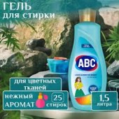 АВС гель для стирки 1500мл д/цветного белья 