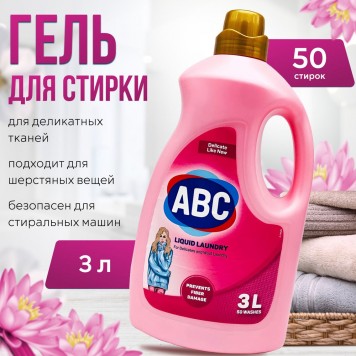 АВС гель для стирки 3л для деликатных тканей/6