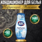АВС Ополаскиватель для белья концентрат 1440мл Чарующий жасмин