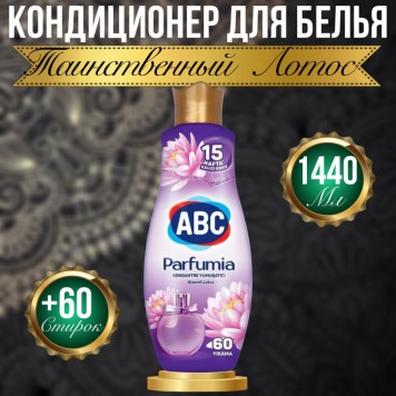АВС Ополаскиватель для белья концентрат 1440мл Таинственный лотос