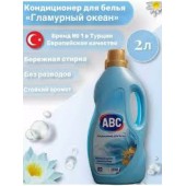 АВС Смягчитель д/белья 2л Гламурный Океан