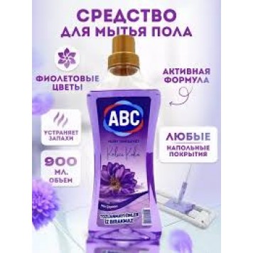 АВС средство д/мытья пола 0,9л Фиолетовые цветы  /14