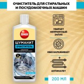 Баги Classic ШУМАНИТ ОЧИСТИТЕЛЬ СТИРАЛЬНЫХ И ПОСУДОМОЕЧНЫХ МАШИН С АНТИБАКТЕРИАЛЬНЫМ ЭФФЕКТОМ, 200мл Баги Classic ШУМАНИТ ОЧИСТИТЕЛЬ СТИРАЛЬНЫХ И ПОСУДОМОЕЧНЫХ МАШИН С АНТИБАКТЕРИАЛЬНЫМ ЭФФЕКТОМ, 200мл