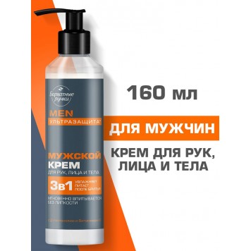 Бархатные ручки крем д/рук 160мл 3в1 муж