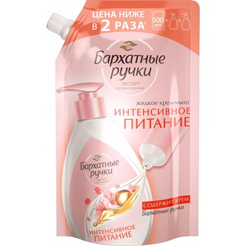 Бархатные ручки жидкое мыло 500мл Интенсивное Питание м/уп