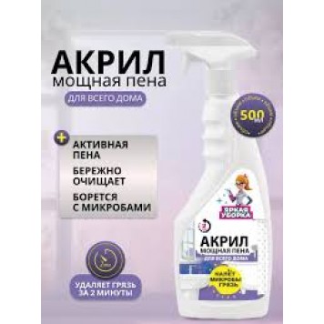 Чистящее средство для кухни Яркая уборка 500мл Акрил)