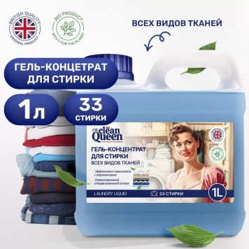CLEAN QUEEN Гель д/стирки всех видов тканей 1л