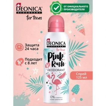 Дезодорант  DEONICA Pink push 125мл от 8 лет для девочек