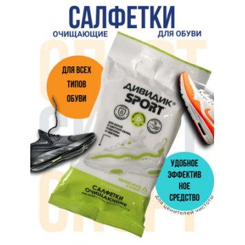 Дивидик салфетки влажные д/чистки и ухода за обувью