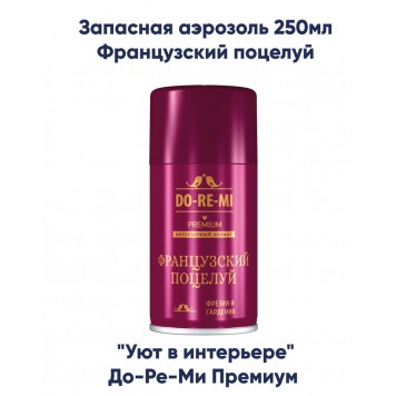 До-Ре-Ми 250 мл. Премиум Французский поцелуй