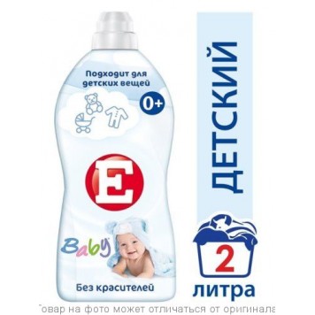 Е Кондиционер для ткани 2л Детский/ 8