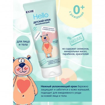 EXXE Hello Крем детский 100мл Увлажняющий 0+ /12
