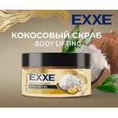 EXXE Кокосовый скраб для тела BODY LIFTING Масло кокоса, арганы и оливы 250 мл
