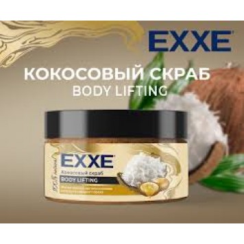 EXXE Кокосовый скраб для тела BODY LIFTING Масло кокоса, арганы и оливы 250 мл