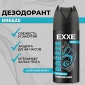 EXXE Men Дезодорант спрей 150мл BREEZE *12/чз