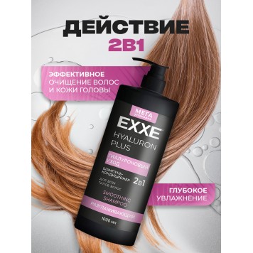 EXXE Шампунь для волос 1000мл 2в1 HIALURON Гиалуроновый уход /4