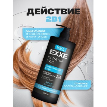 EXXE Шампунь для волос 1000мл 2в1 KERATIN Кератиновый уход /4/чз