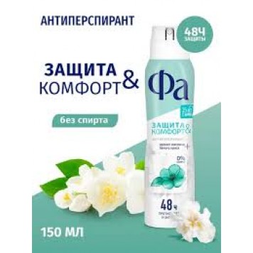 Фа дезодорант спрей 150мл жен Защита и Комфорт св Аромат Жасмина
