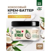 ФК Крем баттер д/тела FROM BLENDER 200мл Кокос