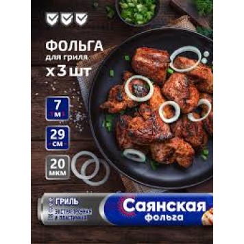 Фольга алюм 7м*29см 20мкм п/п Саянская Гриль