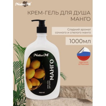 Гель-крем для душа NataM 1000 мл Манго