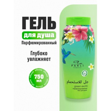 Гель для душа Parli Cosmetics 750мл Green exotic, парфюмированный
