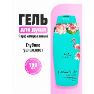 Гель для душа Parli Cosmetics 750мл Lotus exotic, парфюмированный