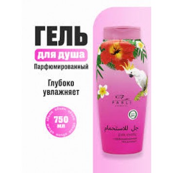Гель для душа Parli Cosmetics 750мл Pink exotic, парфюмированный