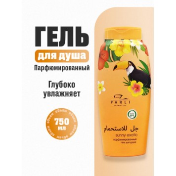 Гель для душа Parli Cosmetics 750мл Sunny exotic, парфюмированный