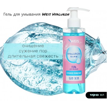 Гель для умывания WEIS 190мл Гиалурон