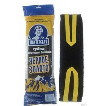 Губка банная "Шахтерская Черное Золото" 