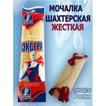 Губка банная "Шахтерская Экстра" 25шт