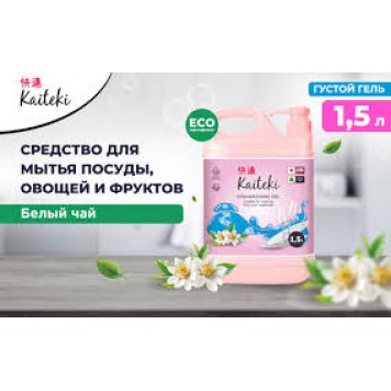 Kaiteki Средство д/мытья посуды 1,5л Белый чай/12