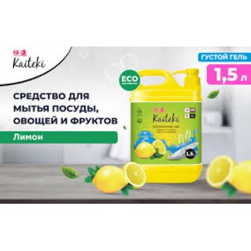 Kaiteki Средство д/мытья посуды 1,5л Лимон /12