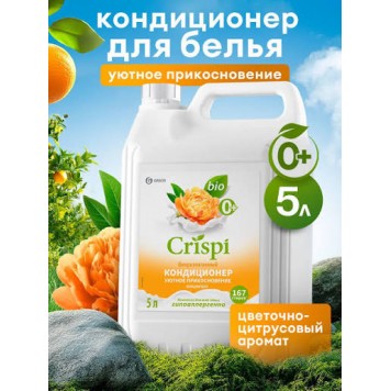 Конд. д/белья CRISPI 5кг Уютное прикосновение 125953 ЧЗ