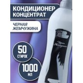 Кондиционер для белья VESTA Ultra comfort 1л Черная жемчужина/12