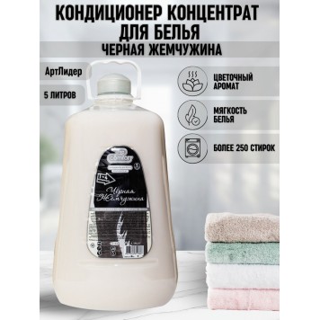 Кондиционер для белья VESTA Ultra comfort 5л Черная жемчужина*2