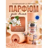 Кондиционер-парфюм для белья BOFF 275г Жасмин и Пачули, в гранулах