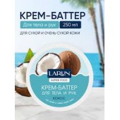 Крем-баттер для тела и рук LARUN 250мл Кокос питательный