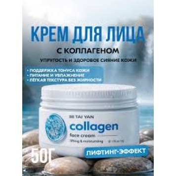 Крем д/лица Collagen 50г TaiYan TY-091-2