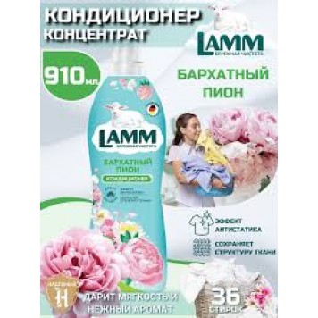 Lamm Кондиционер д/белья 910мл Бархатный пион /8																																		