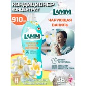 Lamm Кондиционер д/белья 910мл Чарующая ваниль /8																																		