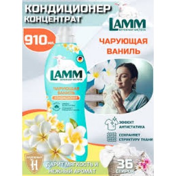 Lamm Кондиционер д/белья 910мл Чарующая ваниль /8																																		