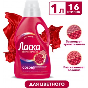 Ласка 1л для цветного