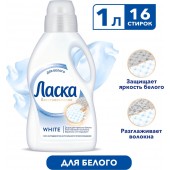 Ласка гель для стирки 1л для белого