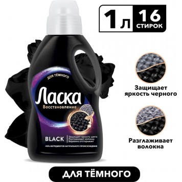 Ласка гель для стирки 1л для темного/чз